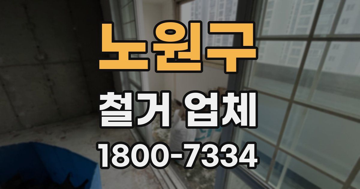 노원구 철거 업체