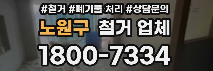 노원구 철거 업체