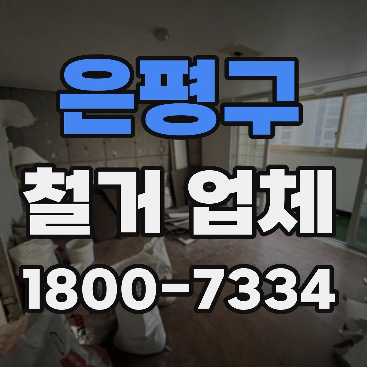 은평구 철거 업체 작업 전 확인할 허가 사항
