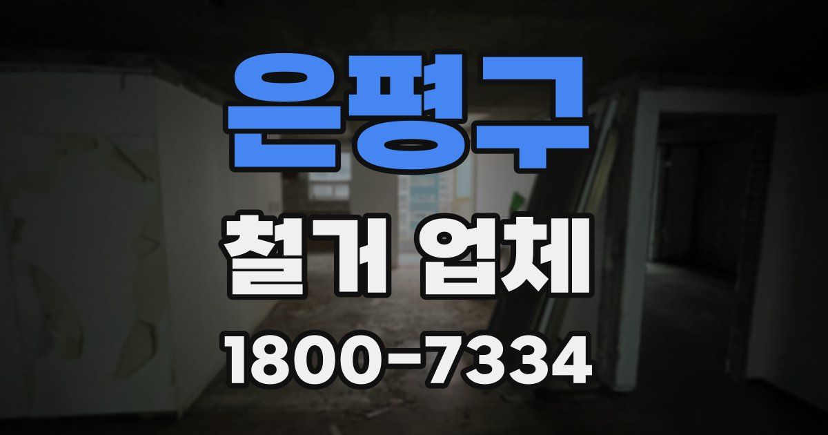 은평구 철거 업체