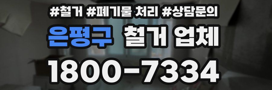 은평구 철거 업체