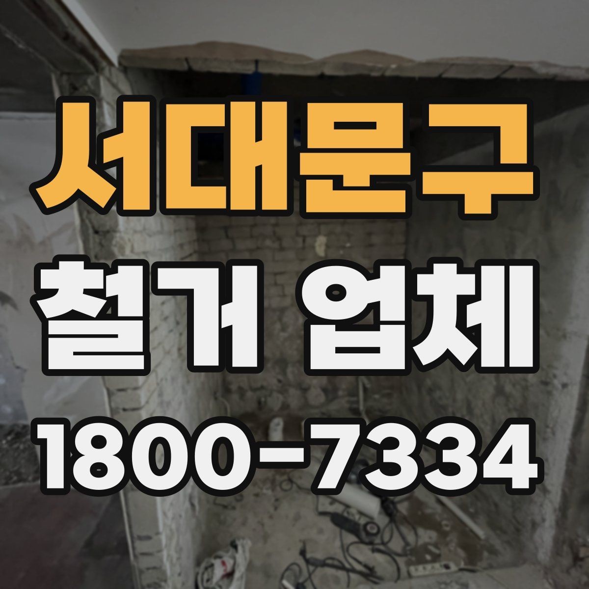 서대문구 철거 업체 현장 답사에서 확인할 부분