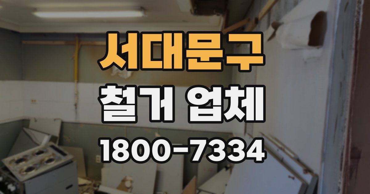 서대문구 철거 업체