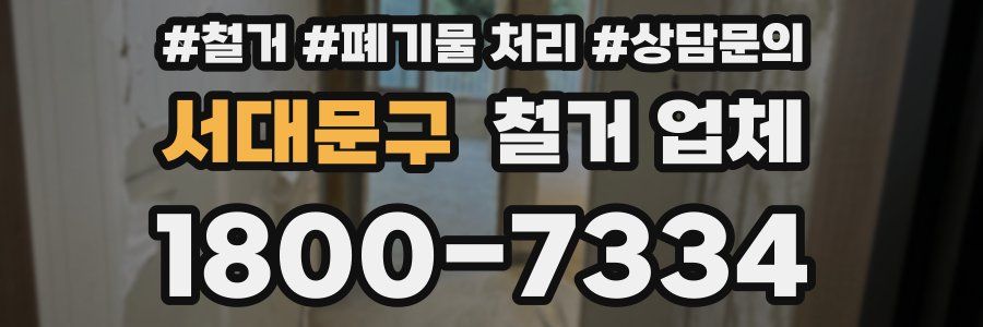 서대문구 철거 업체