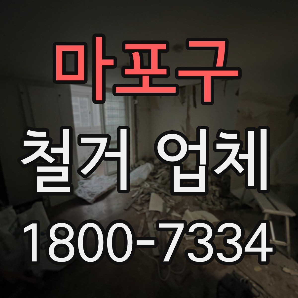 마포구 철거 업체 비교할 때 보는 핵심 항목