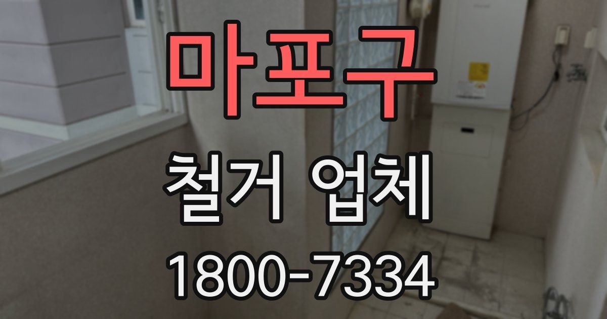 마포구 철거 업체