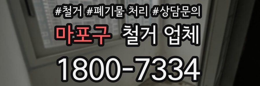 마포구 철거 업체