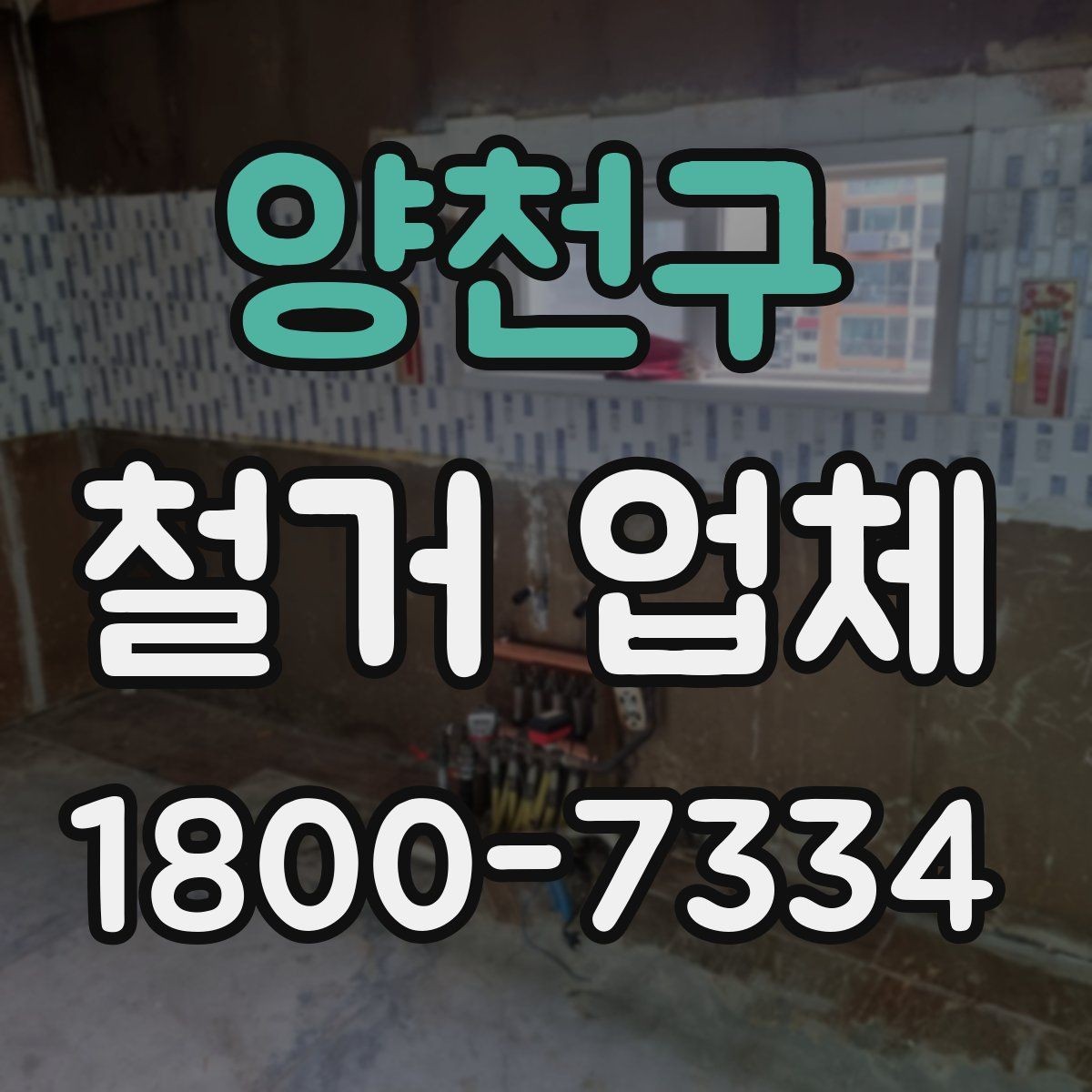 양천구 철거 업체 진행 시 예상되는 추가 비용