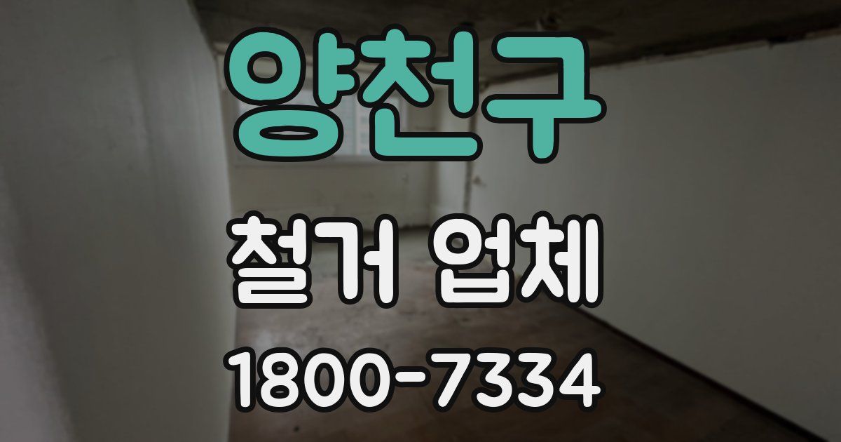 양천구 철거 업체