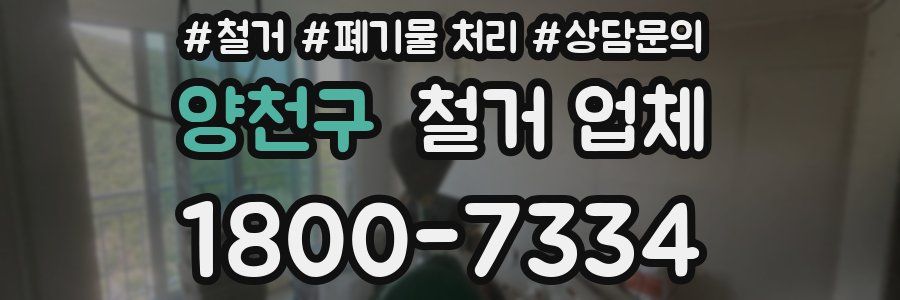 양천구 철거 업체