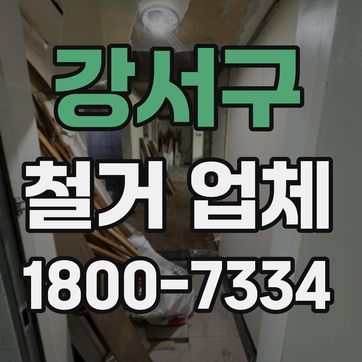 강서구 철거 업체 견적 비교가 필요한 이유