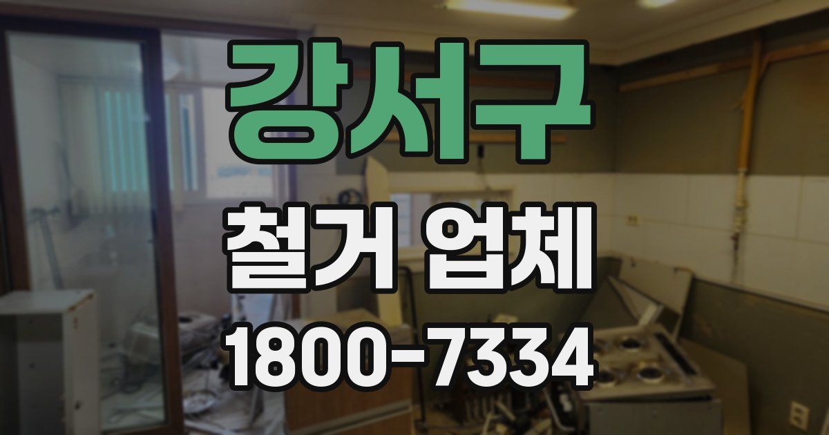 강서구 철거 업체