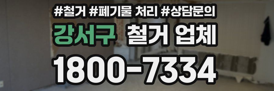 강서구 철거 업체