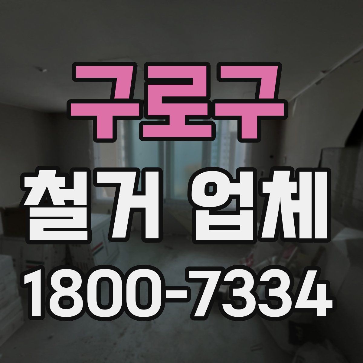 구로구 철거 업체 현장 방문 견적이 필요한 경우