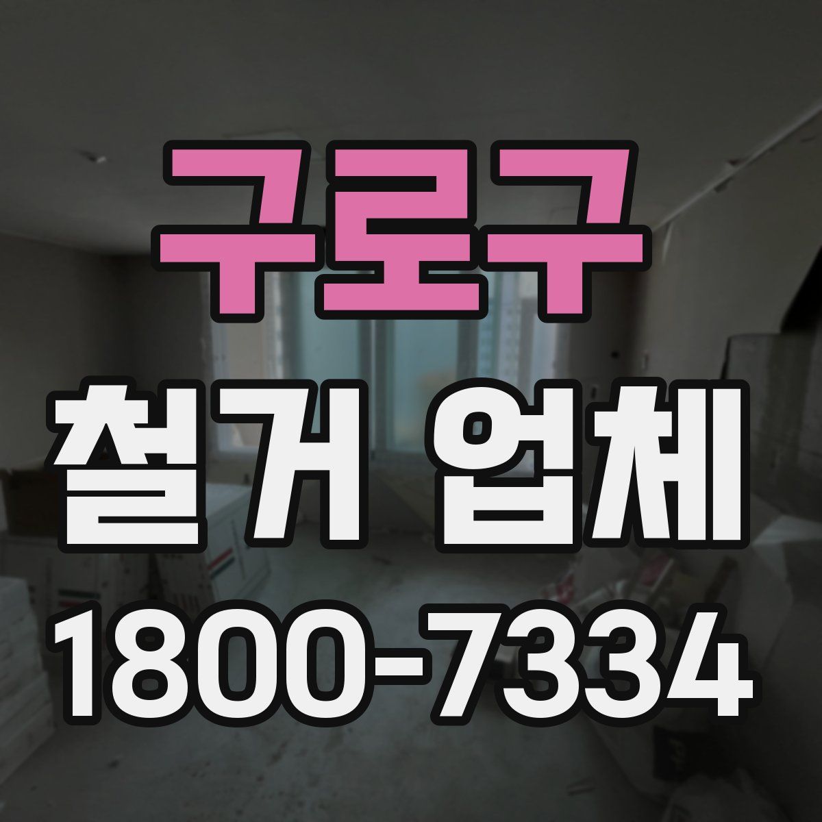 구로구 철거 업체