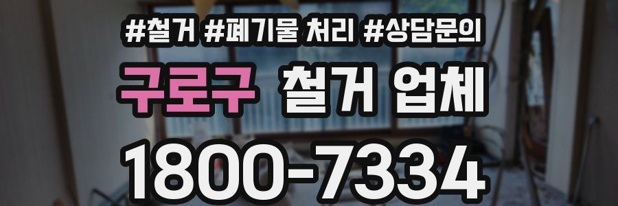 구로구 철거 업체