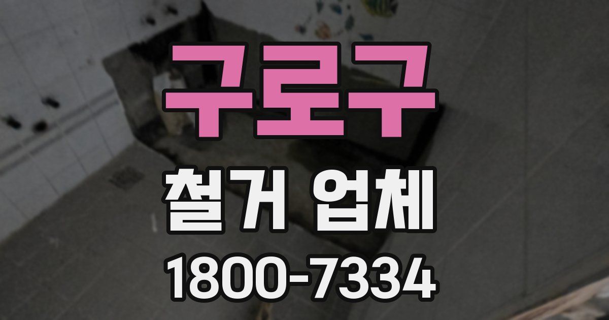 구로구 철거 업체