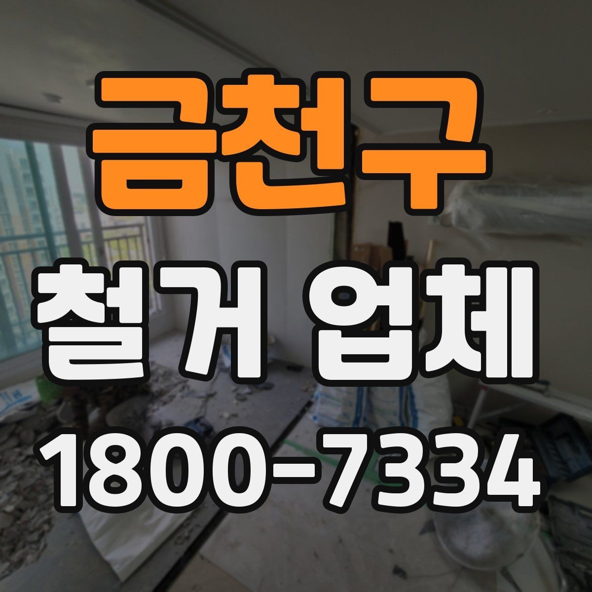 금천구 철거 업체 현장 답사에서 확인할 부분