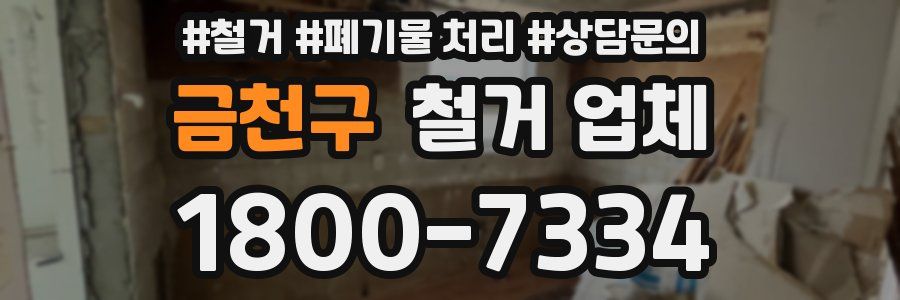 금천구 철거 업체