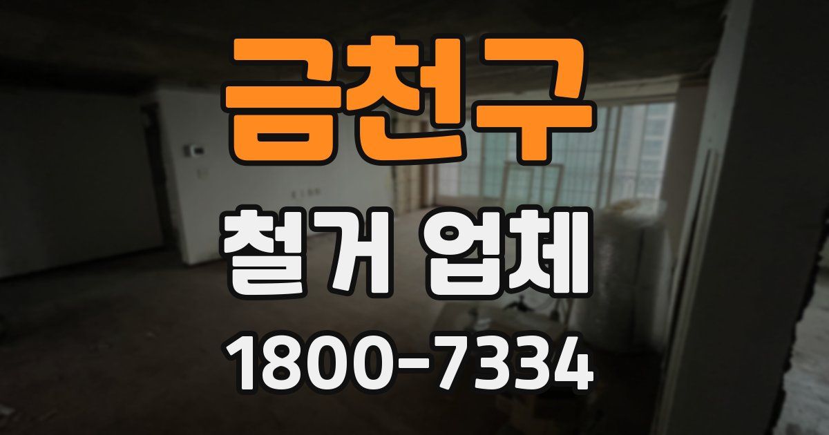 금천구 철거 업체