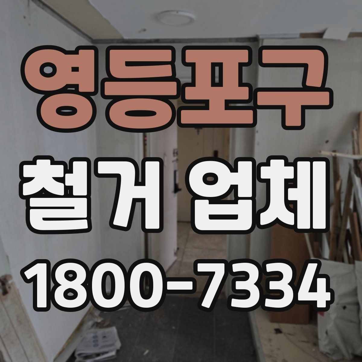 영등포구 철거 업체 철거 범위 협의가 중요한 이유