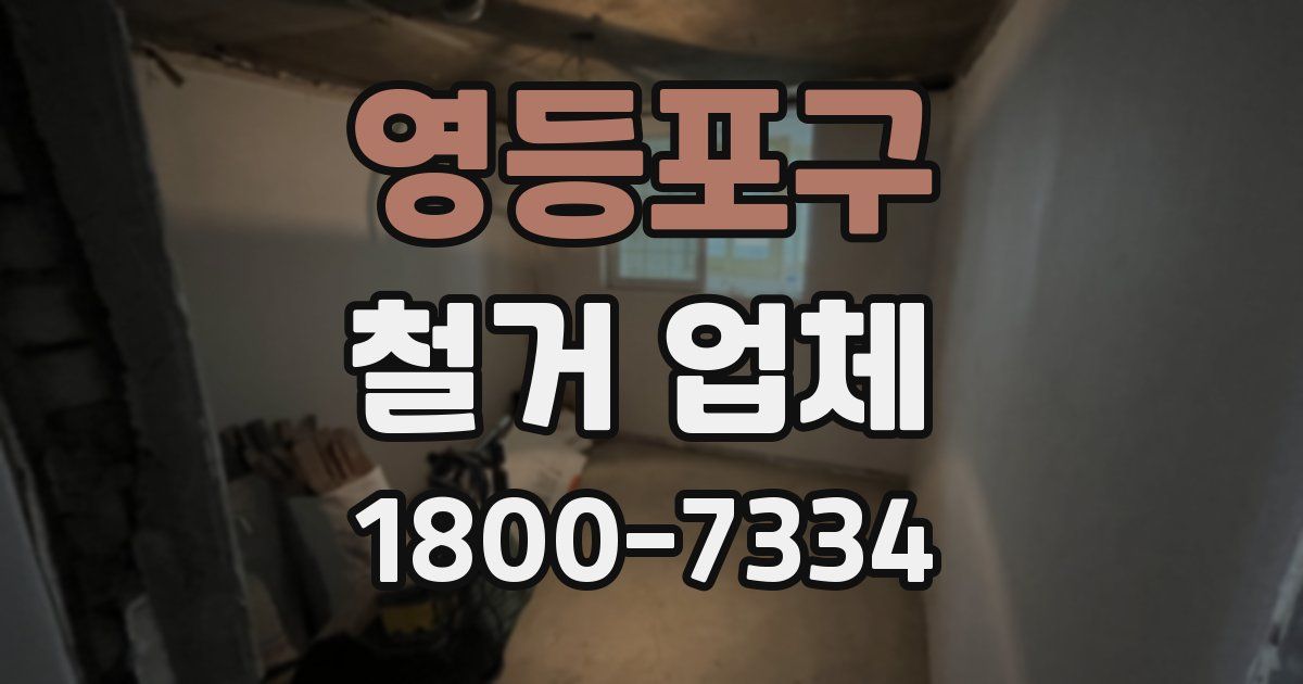 영등포구 철거 업체