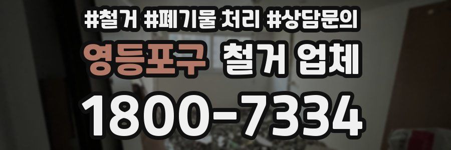 영등포구 철거 업체