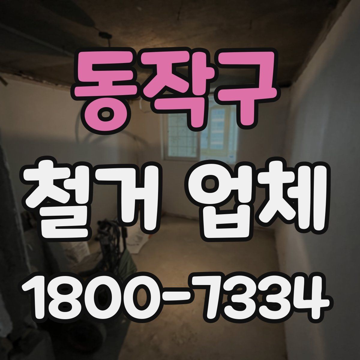 동작구 철거 업체 견적서 비교 시 놓치기 쉬운 항목
