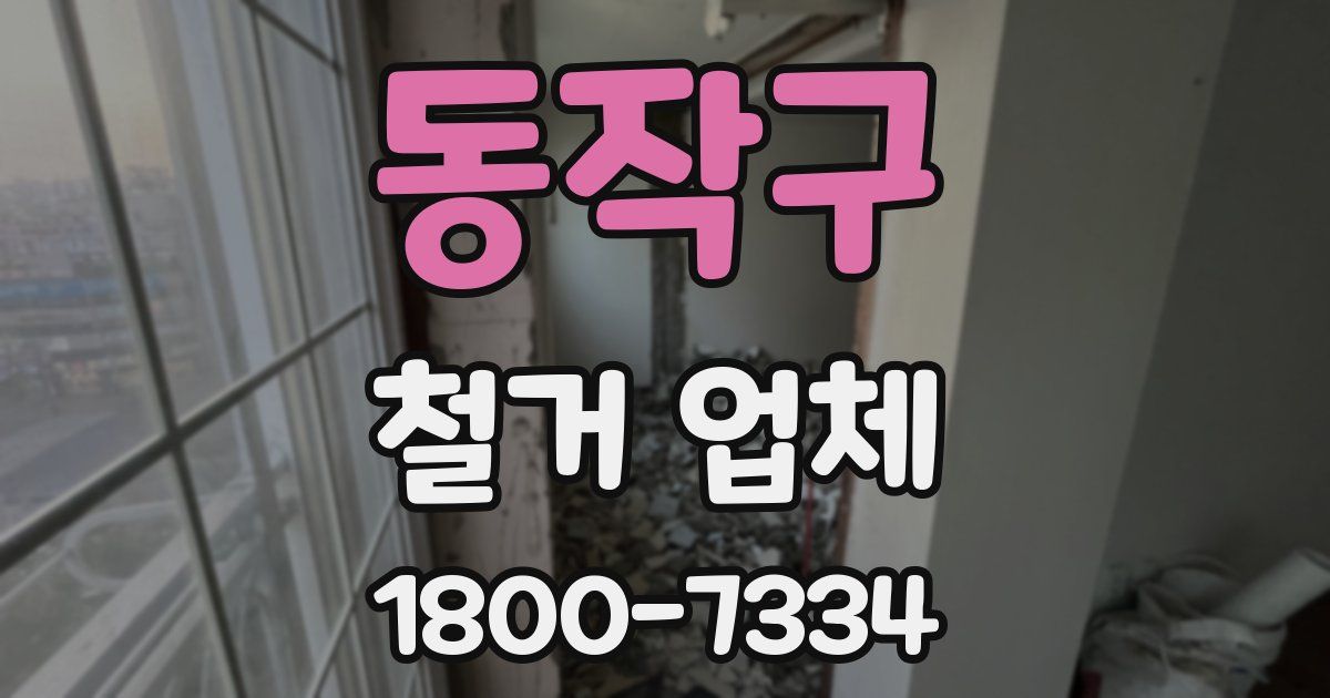 동작구 철거 업체