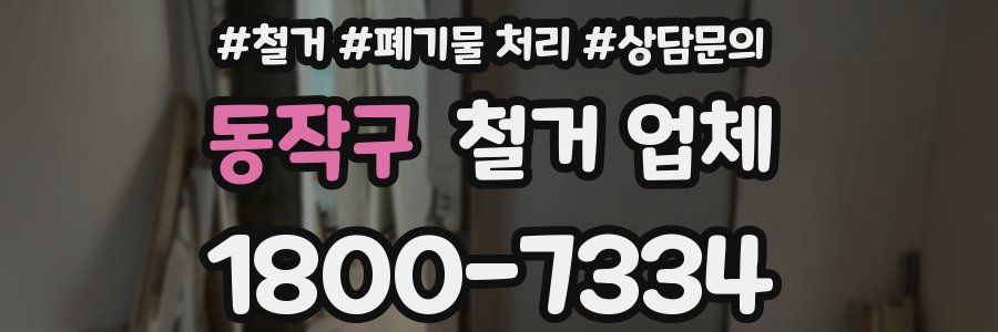 동작구 철거 업체