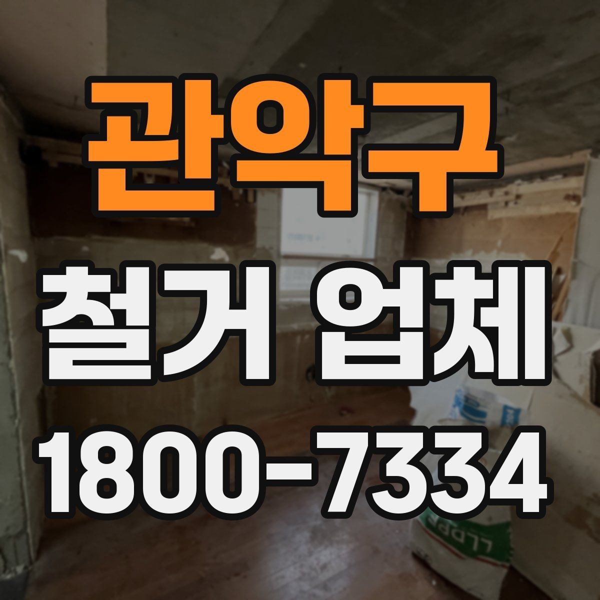 관악구 철거 업체 작업 전 주변 환경을 살피는 이유