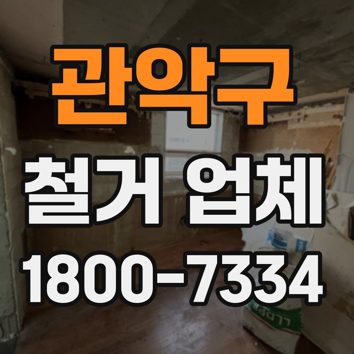 관악구 철거 업체