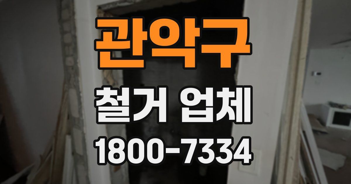 관악구 철거 업체