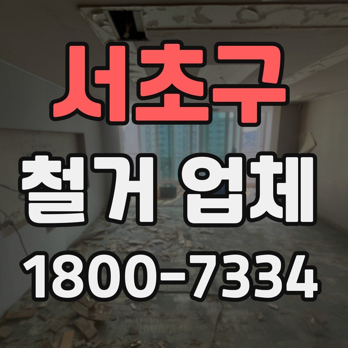 서초구 철거 업체 추가 작업 여부를 확인하는 방법
