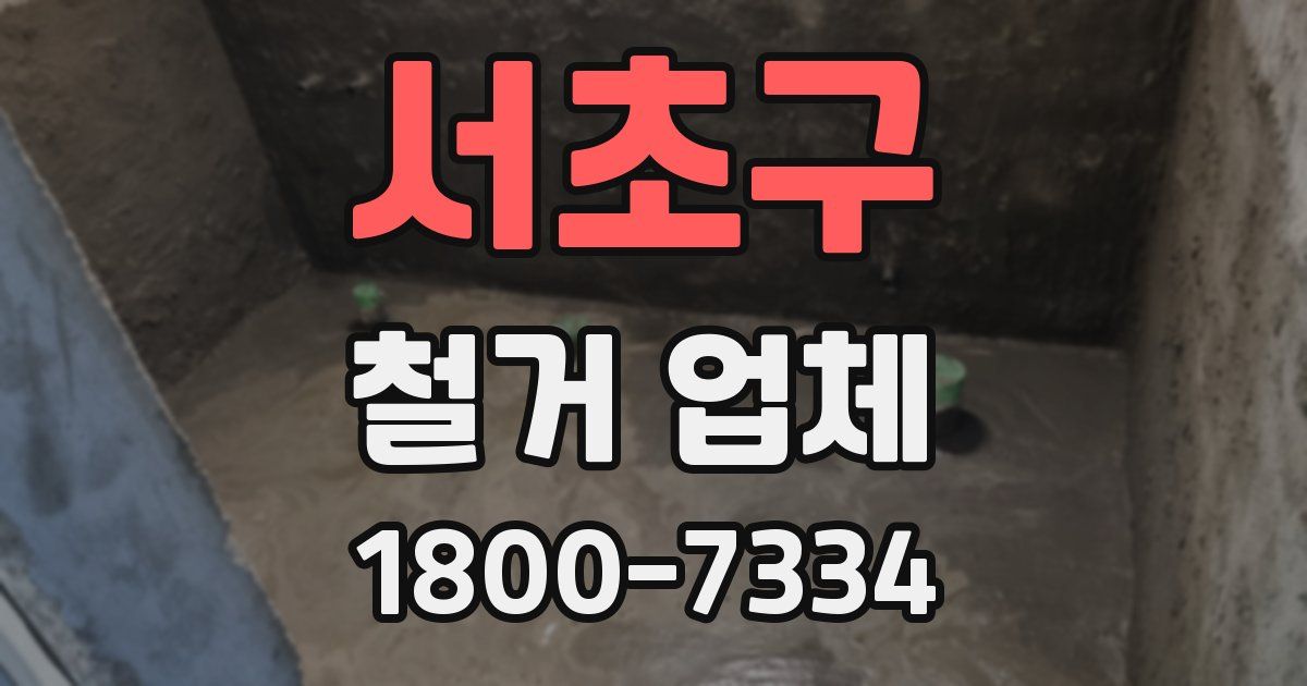 서초구 철거 업체