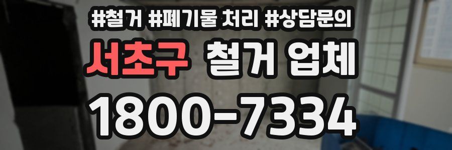 서초구 철거 업체