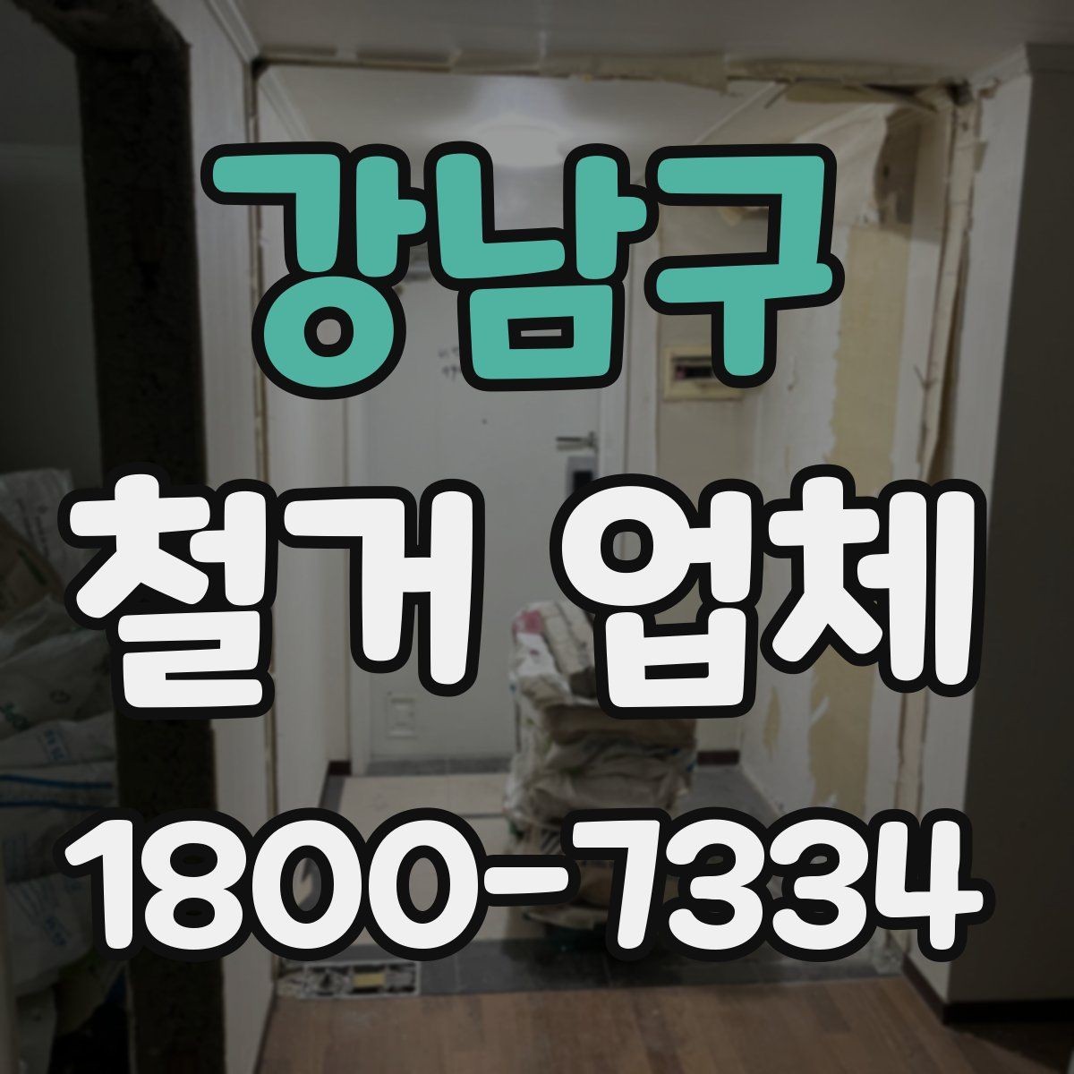 강남구 철거 업체 철거 전 준비물 목록