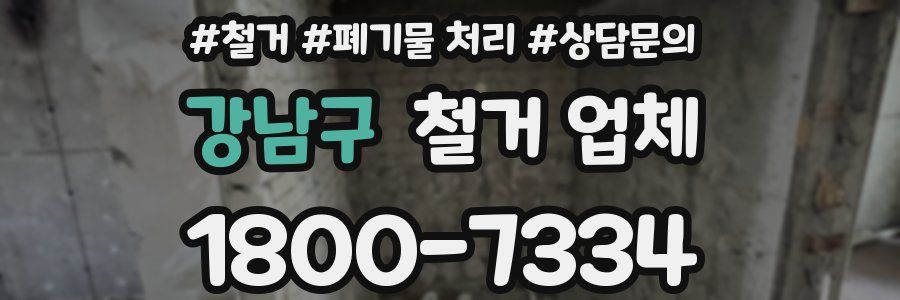 강남구 철거 업체