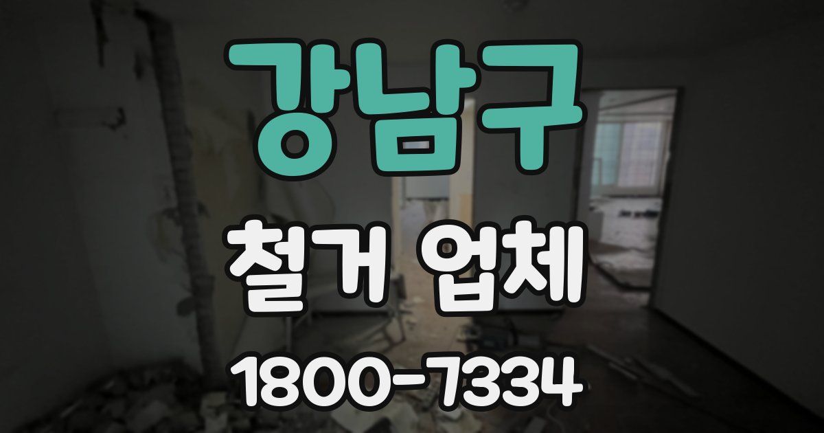 강남구 철거 업체