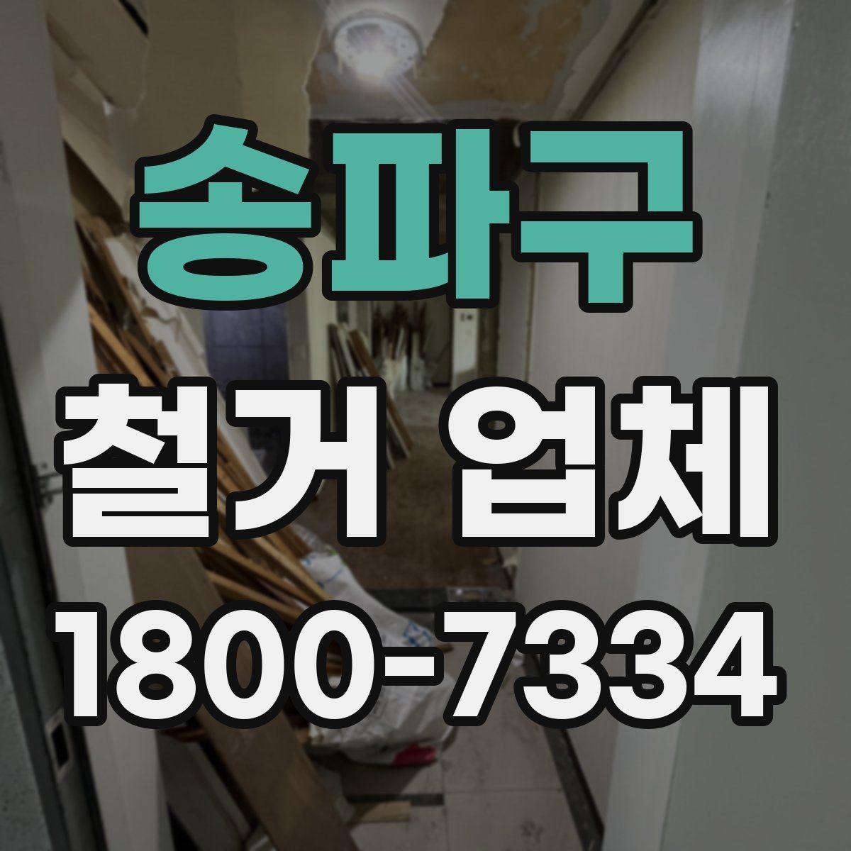 송파구 철거 업체 선택 후 계약 전 점검사항