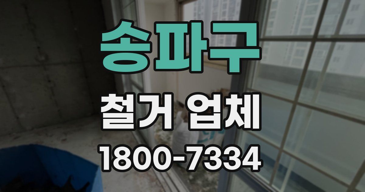 송파구 철거 업체