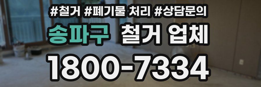 송파구 철거 업체