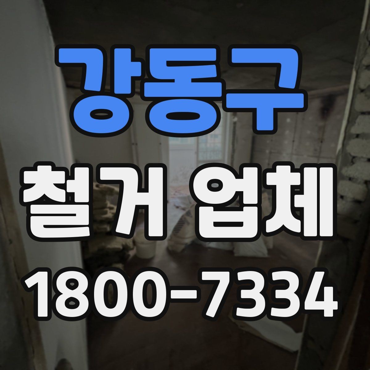 강동구 철거 업체 선택 후 계약 전 점검사항