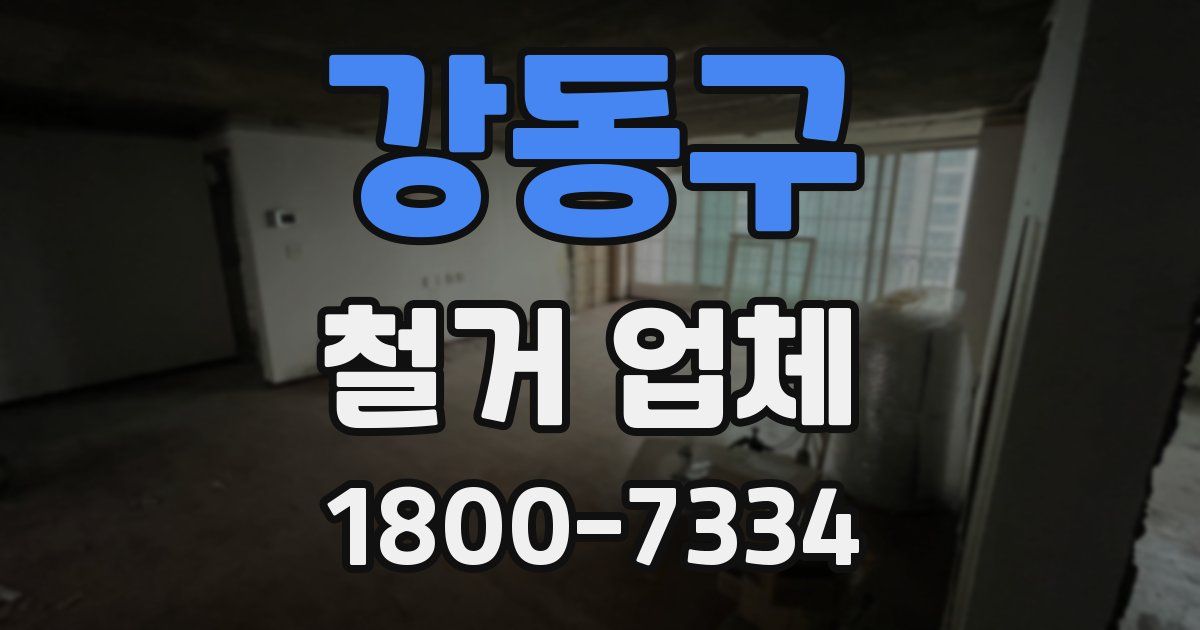 강동구 철거 업체
