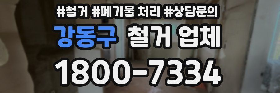 강동구 철거 업체