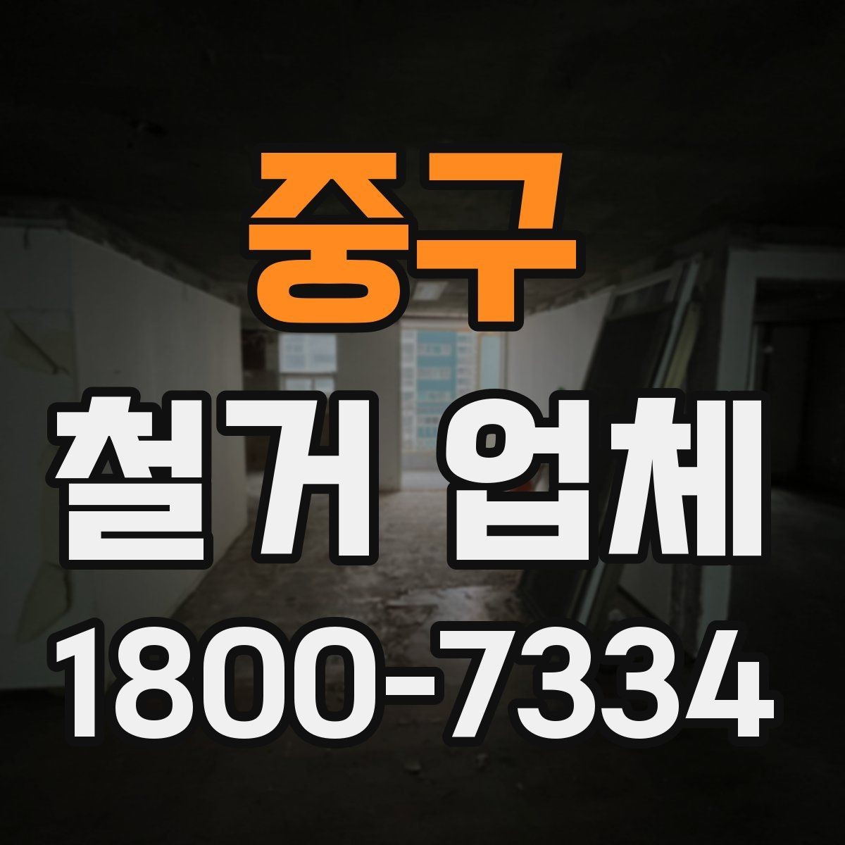 중구 철거 업체 계약서 작성 시 주의할 점
