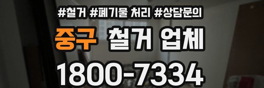 중구 철거 업체