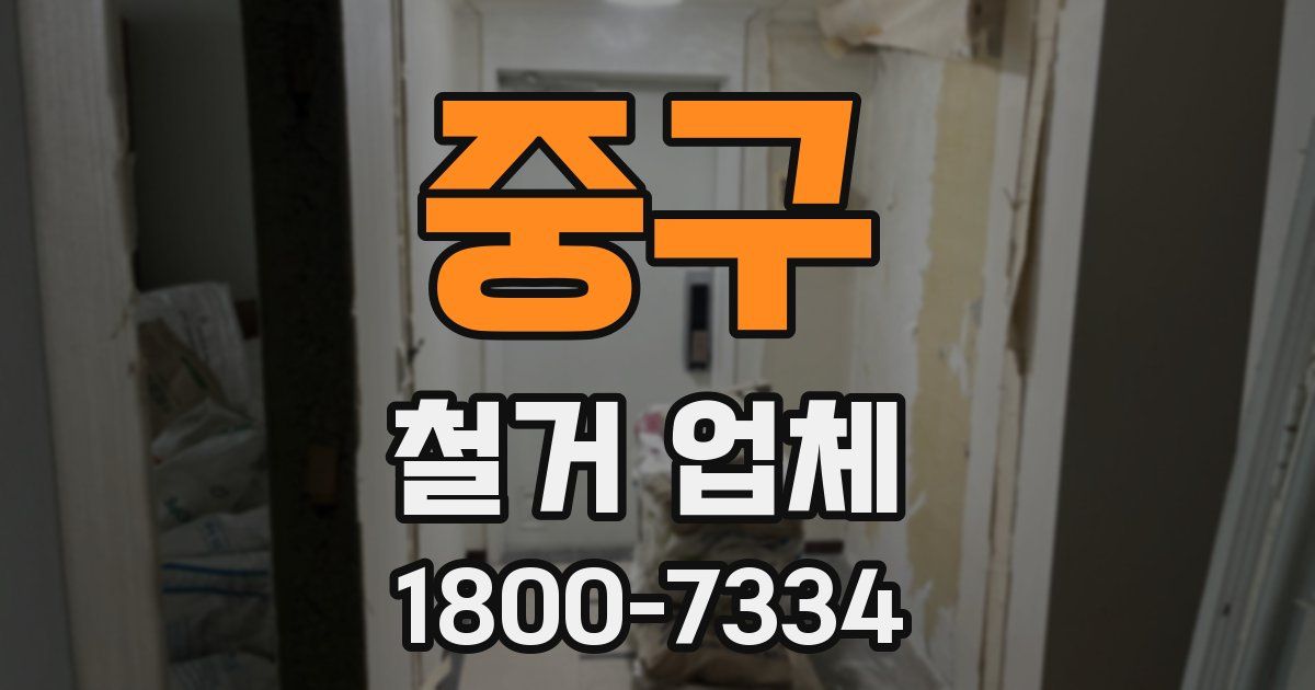중구 철거 업체