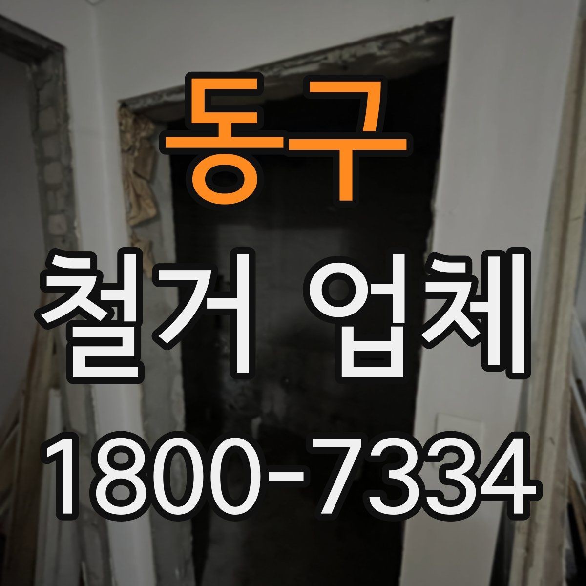 동구 철거 업체 안전장비와 관리 체계 살펴보기