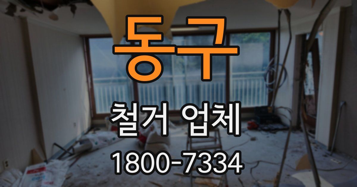 동구 철거 업체
